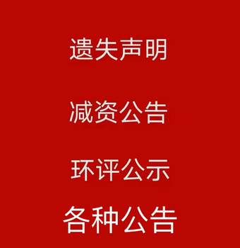 福建法治报招标公告登报声明