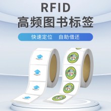 高频图书标签rfid电子标签15693协议图书馆标签图书管理标签定制