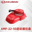 LINHAI林海吹風(fēng)機(jī)6MF-22-50-啟動拉盤/啟動器風(fēng)力滅火機(jī)配件