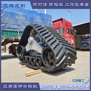 大型橡膠履帶輪定制適用一些重型機械設備改裝