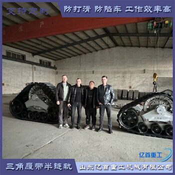 大型橡膠履帶輪定制適用一些重型機械設備改裝
