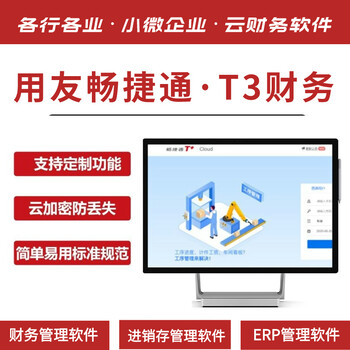 濰坊用友財務(wù)軟件，用友云租賃財務(wù)軟件