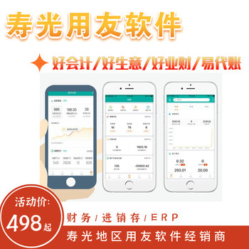 寿光用友软件，用友财务进销存软件，用友好业财