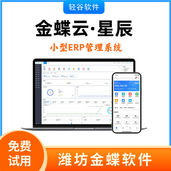 濰坊金蝶軟件，金蝶精斗云與云星辰的區(qū)別