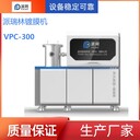 Parylene派瑞林真空鍍膜設備VPC-300，完成交付