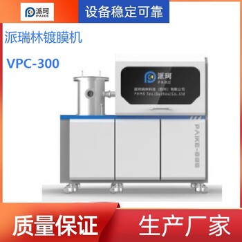 Parylene派瑞林真空鍍膜設(shè)備VPC-300，完成交付