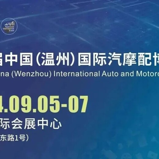2024年玉環(huán)汽車零部件展覽會(huì)