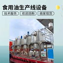 花生油精煉設(shè)備,生產(chǎn)加工葵花籽油全套機(jī)器,毛油脫膠脫酸脫臭脫蠟
