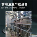 山茶油精煉設備,生產(chǎn)核桃油全套機器,亞麻籽榨油精煉生產(chǎn)線