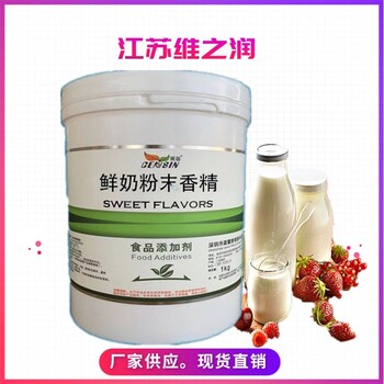 鮮奶粉末香精廠(chǎng)家食品級