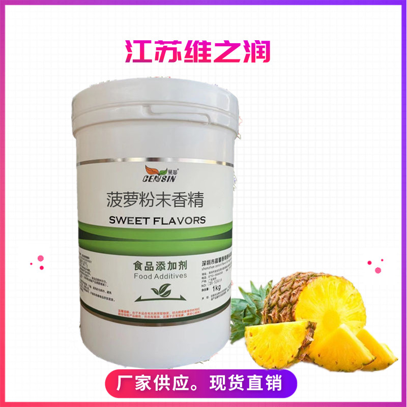 菠蘿粉末香精1_副本.jpg