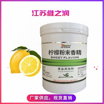檸檬粉末香精廠家食品級(jí)