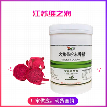 火龍果香精廠(chǎng)家食品級