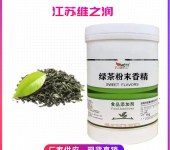 绿茶粉末香精厂家食品级