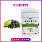 綠茶粉末香精廠家食品級(jí)