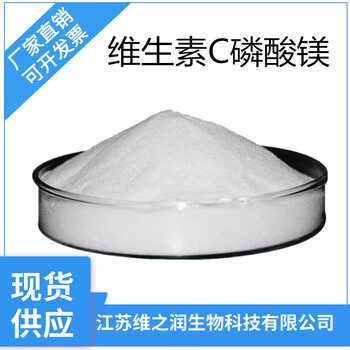 維生素C磷酸鎂廠家食品級(jí)營(yíng)養(yǎng)強(qiáng)化劑