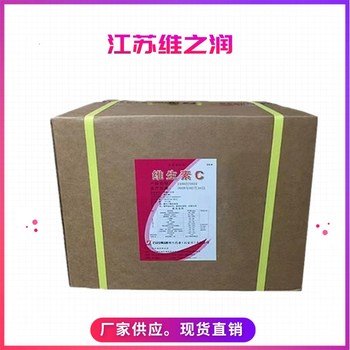 維生素C廠家食品級防腐劑