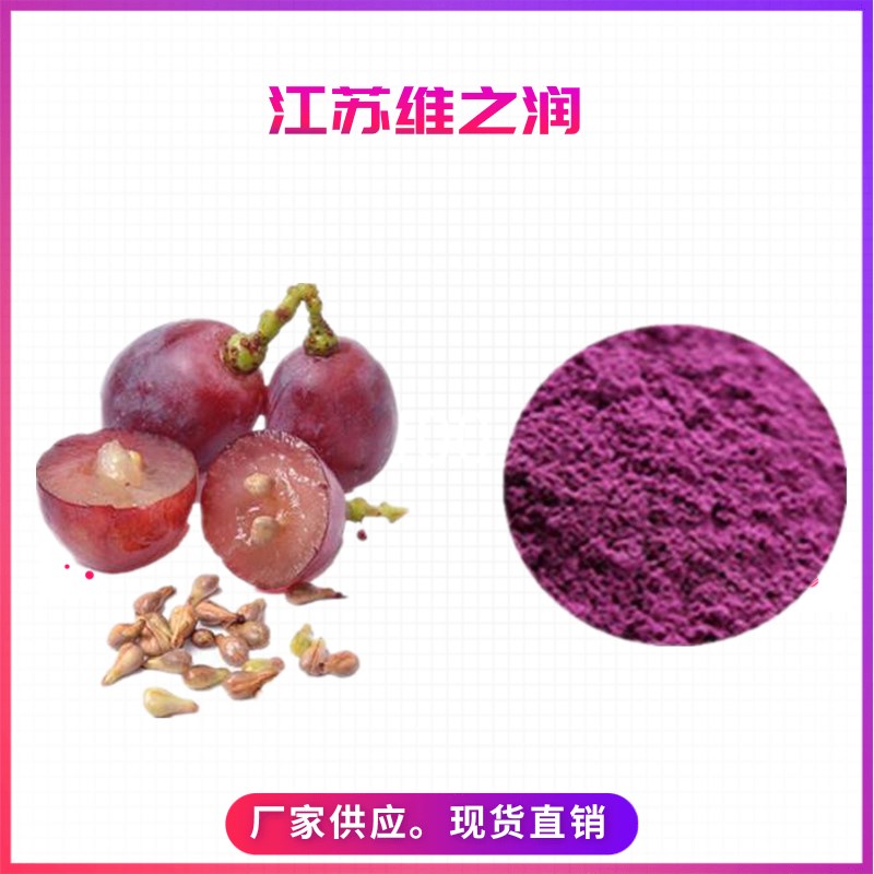葡萄籽提取物 (2)_副本.jpg