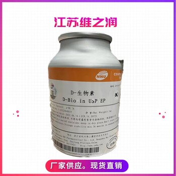 生物素廠家食品級(jí)營(yíng)養(yǎng)強(qiáng)化劑