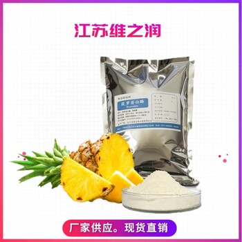 菠蘿蛋白酶廠(chǎng)家食品級酶制劑