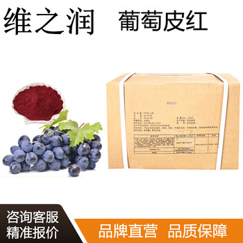 葡萄皮紅廠家食品級著色劑