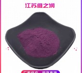 紫玉米色素厂家食品级着色剂