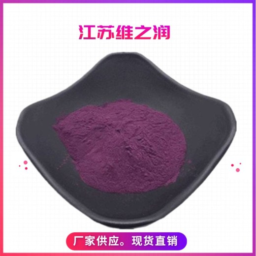 紫玉米色素厂家食品级着色剂