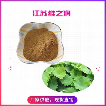 荷葉提取物廠家食品級營養強化劑