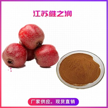 山楂提取物廠家食品級(jí)營(yíng)養(yǎng)強(qiáng)化劑