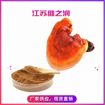 靈芝提取物廠家食品級(jí)營(yíng)養(yǎng)強(qiáng)化劑
