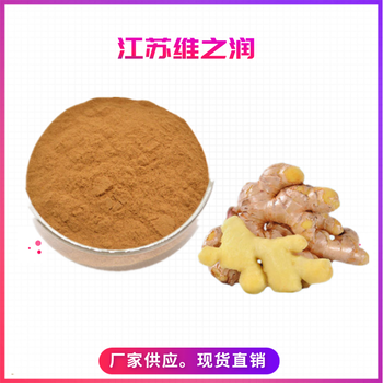 生姜提取物廠家食品級(jí)營(yíng)養(yǎng)強(qiáng)化劑