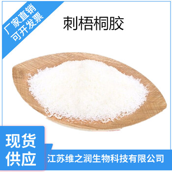 食品級刺梧桐膠廠家