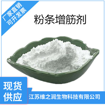 食品級(jí)粉條增筋劑廠家