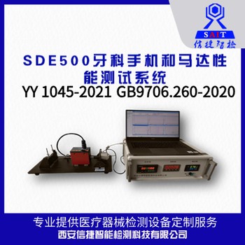 YY0836-2011牙科手机牙科低压电动马达检测装置--西安信捷