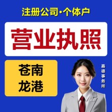 苍南县和龙港市代办营业执照注册公司个体户市场主体登记