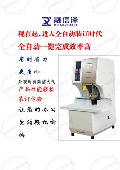 融信澤FJ-8900全自動裝訂機、憑證裝訂機