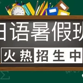 濰坊2024年日語暑假班火熱招生中濰坊和風日語