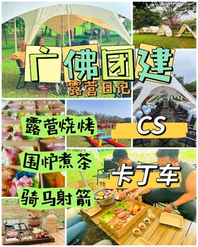 佛山三水公司團建露營燒烤聚會游玩好去處