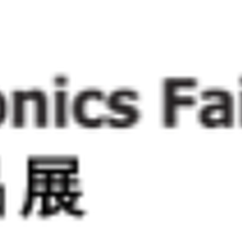 2025消费类电子展：2025香港春季电子产品展