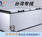 大陆商用冷藏柜直运到台湾，双清包税到门--天蓬物流