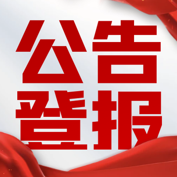 在南昌日?qǐng)?bào)上登一個(gè)營(yíng)業(yè)執(zhí)照遺失聲明怎么辦理