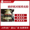 利鼎快固化襯板膠圓錐破襯板填充料環(huán)氧樹脂灌封膠