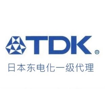 正规TDK授权代理商都有哪些