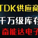 TDK車規(guī)電容正規(guī)授權(quán)代理商名單