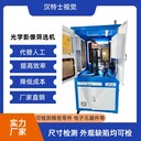 光學(xué)影像篩選機-昆山機器視覺檢測廠家機器視覺檢測系統(tǒng)設(shè)備