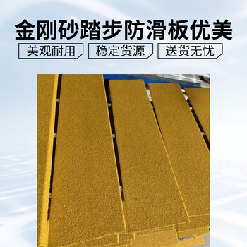 室外樓梯金剛砂防滑板廠家免費寄樣