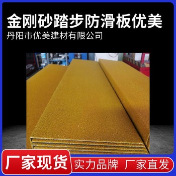 金剛砂防滑板種類斜坡踏步止滑板加工