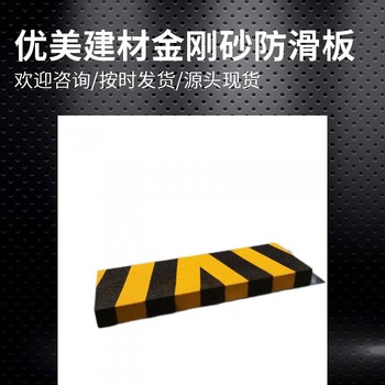 延安金剛砂防滑板質(zhì)量可靠