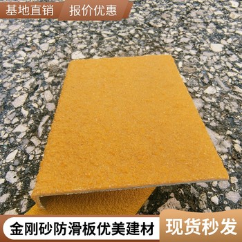 金剛砂玻璃鋼防滑條優(yōu)美廠家生產(chǎn)銷售