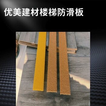 榆林金剛砂防滑板價格合理